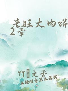 老旺大肉蟒102章