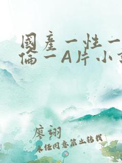 国产一性一交一伦一A片小说