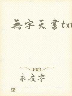 无字天书txt