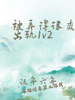 被弄得很爽~h出轨1v2