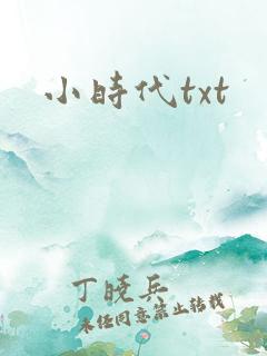小时代txt