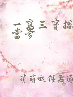 一窝三宝总裁喜当爹
