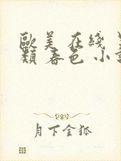 欧美 在线 另类 春色 小说