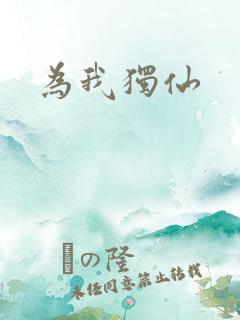 为我独仙