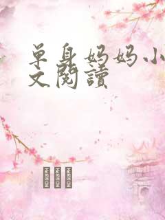 单身妈妈小说全文阅读