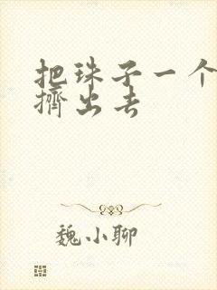 把珠子一个一个挤出去