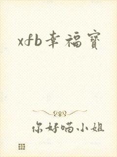 xfb幸福宝