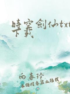 时空剑仙txt下载