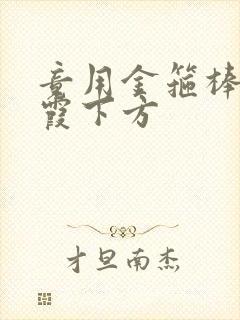 竟用金箍棒对紫霞下方