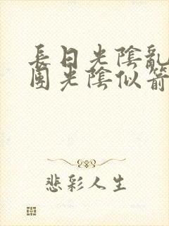 长日光阴乱作一团光阴似箭时渺渺笔