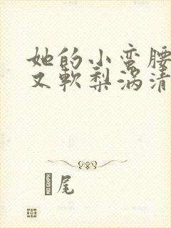 她的小蛮腰又细又软梨涡清甜