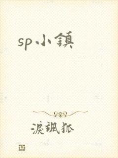 sp小镇