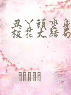 丑丫头变身美女校花大结局