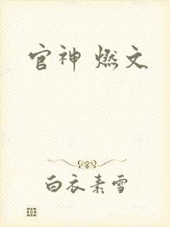 官神 燃文