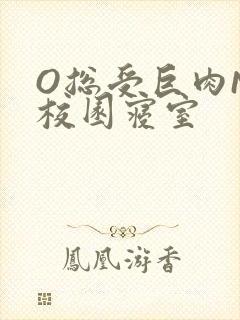 O总受巨肉NP校园寝室