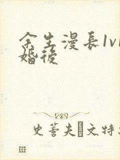余生漫长1v1婚后