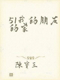 51我的朋友我的家