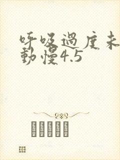 呼吸过度未增减动慢4.5