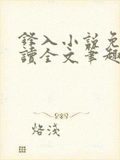 锋入小说免费阅读全文笔趣阁