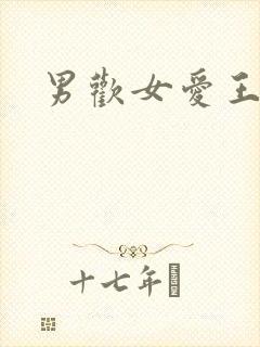 男欢女爱王霞