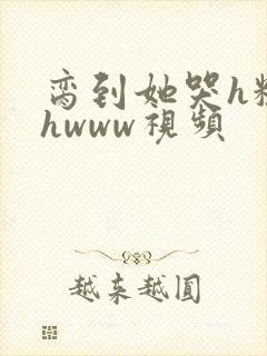 脔到她哭h粗话hwww视频