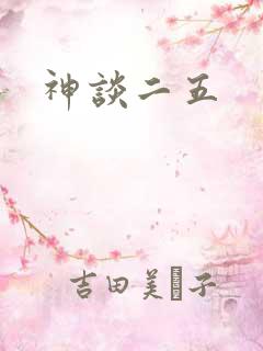神谈二五