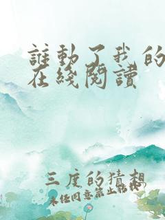 谁动了我的奶酪在线阅读