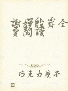 谢婵殷霁全文免费阅读