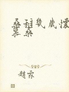 桑稚几岁怀了段慕桑