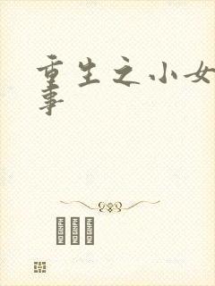 重生之小女子记事