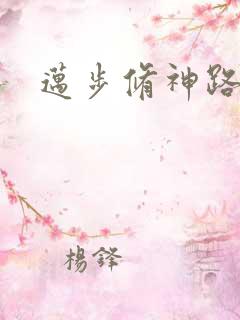 迈步修神路