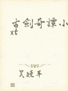 古剑奇谭小说txt