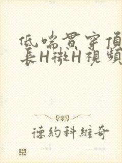 低喘贯穿顶弄学长H微H视频