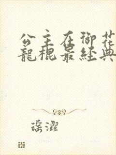 公主在御花园吃龙棍最经典的一句