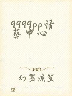 9999pp情艺中心