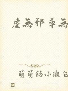 虚无邪尊无弹窗