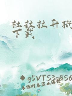 杜拉拉升职记3下载