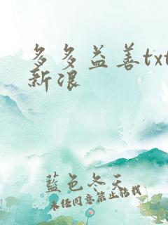 多多益善txt新浪