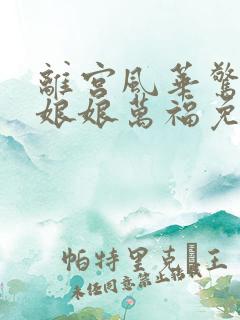 离宫风华惊天下娘娘万福免费观看