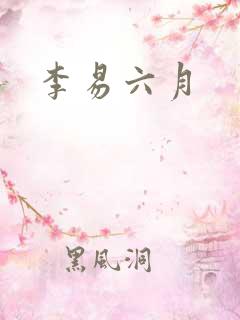 李易六月