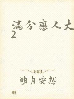 满分恋人大改造2