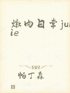 炖肉日常juIie