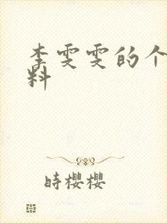 李雯雯的个人资料