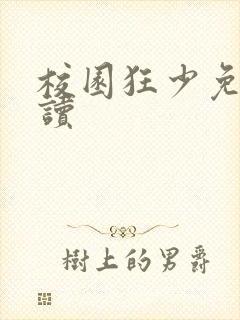 校园狂少免费阅读