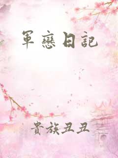 军恋日记