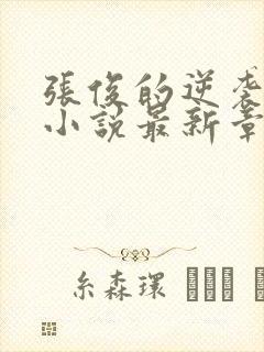 张俊的逆袭之路小说最新章节