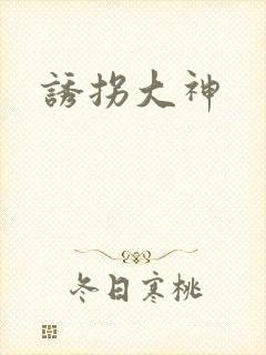 诱拐大神