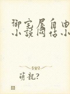 御宅屋自由阅读小说网站小说