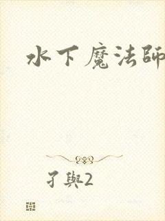 水下魔法师