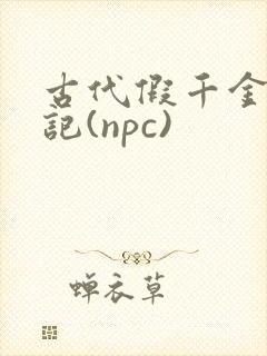 古代假千金挨日记(npc)
